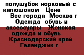 полушубок норковый с капюшоном › Цена ­ 35 000 - Все города, Москва г. Одежда, обувь и аксессуары » Женская одежда и обувь   . Краснодарский край,Геленджик г.